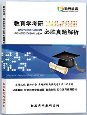 教育学考研真题解析