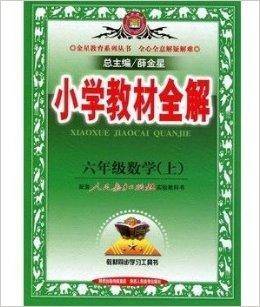 2014年小学教材全解六年级数学上册