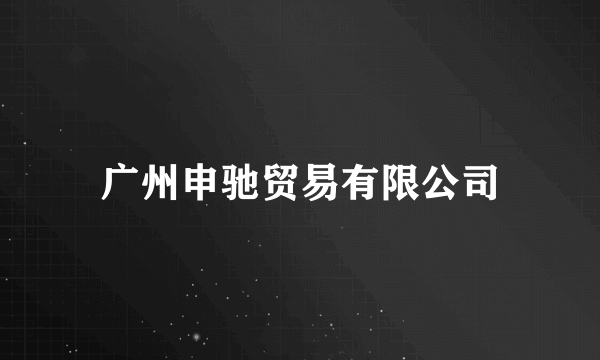 广州申驰贸易有限公司