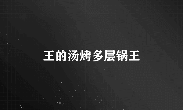 王的汤烤多层锅王