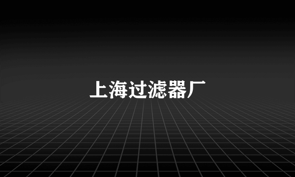 上海过滤器厂