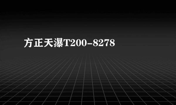 方正天瀑T200-8278