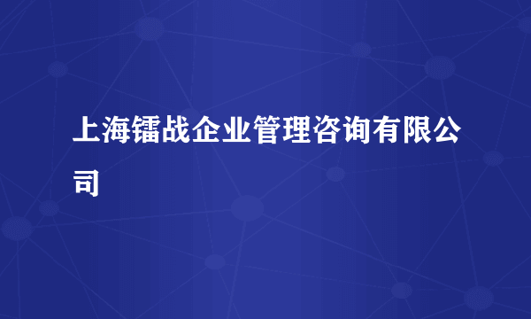 上海镭战企业管理咨询有限公司