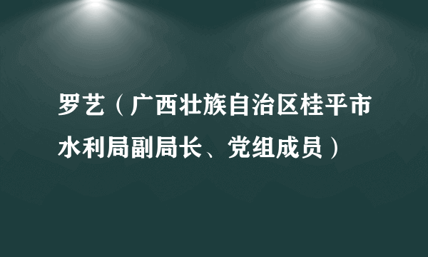 罗艺（广西壮族自治区桂平市水利局副局长、党组成员）