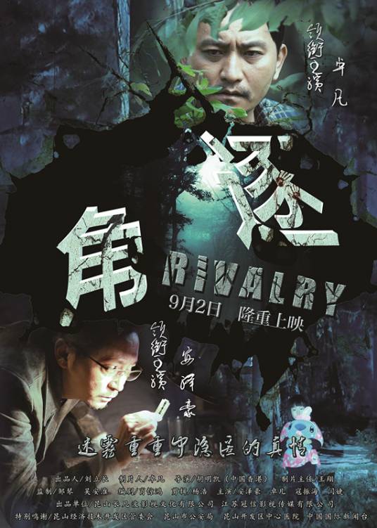 角逐（2015年9月2日上映的中国电影）