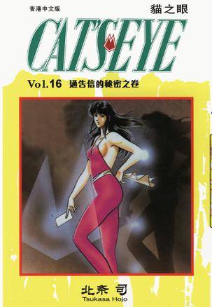 猫之眼 16