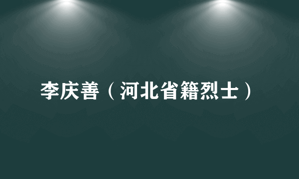 李庆善（河北省籍烈士）