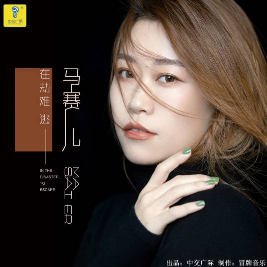 在劫难逃（马赛儿演唱歌曲）