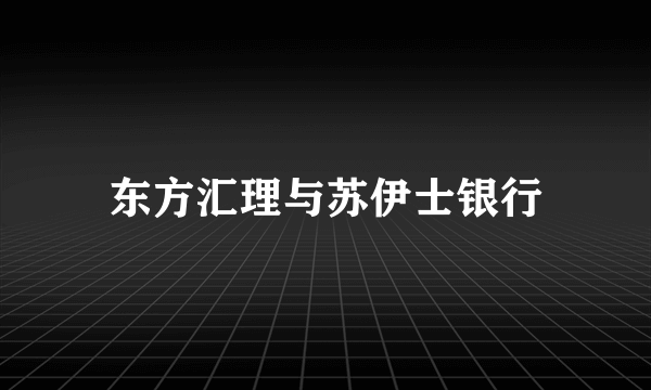 东方汇理与苏伊士银行