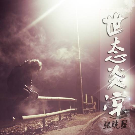 世态炎凉（张晓星演唱歌曲）