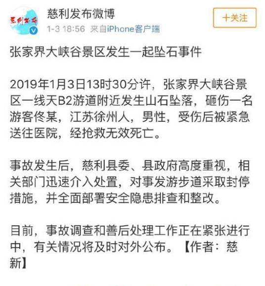 1·3张家界大峡谷坠石事件