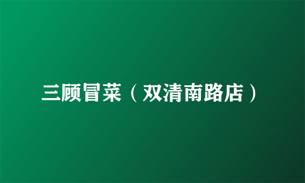 三顾冒菜（双清南路店）