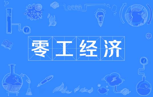 零工经济（一种现代经济模式）