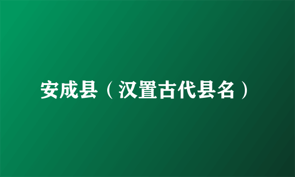安成县（汉置古代县名）