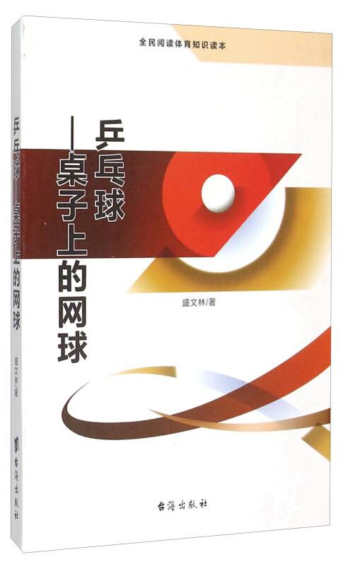 乒乓球桌子上的网球（全民阅读体育知识读本）