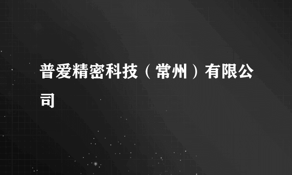 普爱精密科技（常州）有限公司