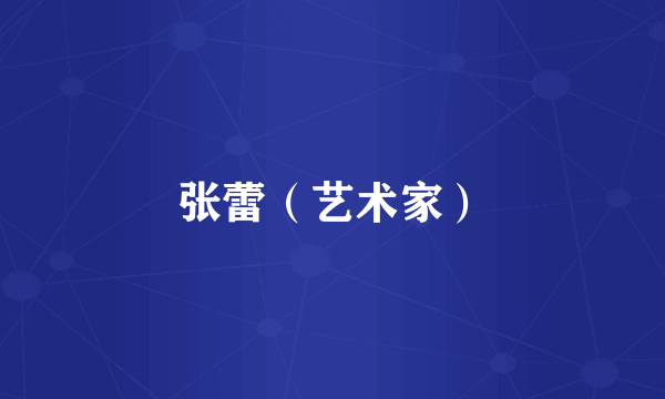 张蕾（艺术家）