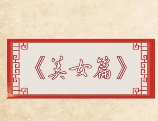 美女篇（曹植诗作）