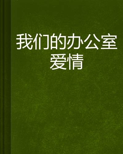 我们的办公室爱情