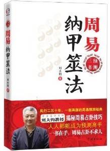 周易纳甲筮法