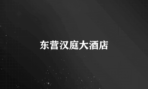 东营汉庭大酒店