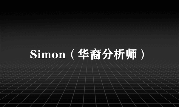 Simon（华裔分析师）