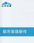 都市英雄新传