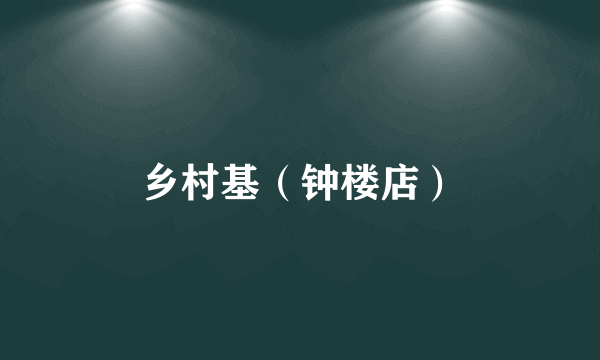 乡村基（钟楼店）