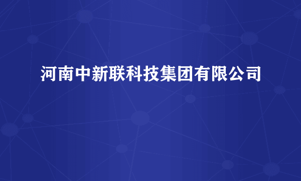 河南中新联科技集团有限公司