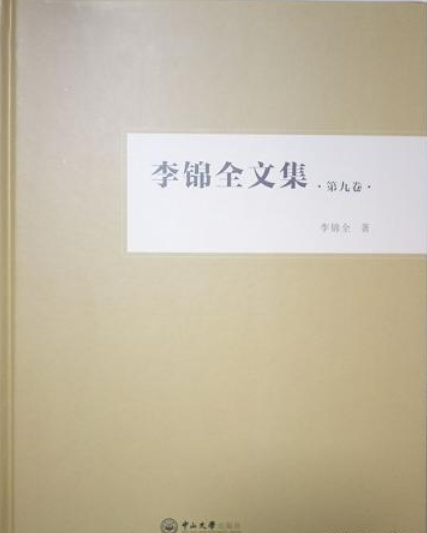 李锦全文集（第九卷）