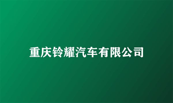 重庆铃耀汽车有限公司