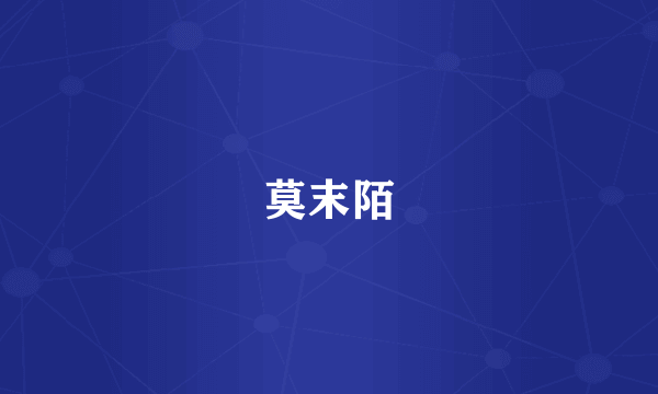 莫末陌