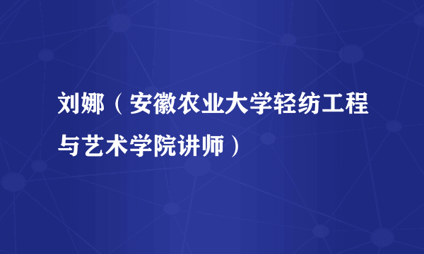 刘娜（安徽农业大学轻纺工程与艺术学院讲师）