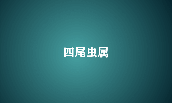 四尾虫属