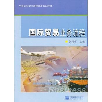 国际贸易业务流程（2011年上海财经大学出版社出版的图书）