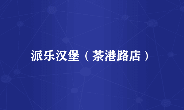 派乐汉堡（茶港路店）