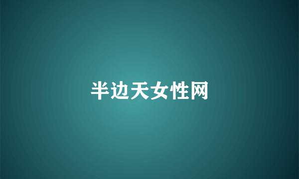半边天女性网