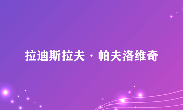 拉迪斯拉夫·帕夫洛维奇