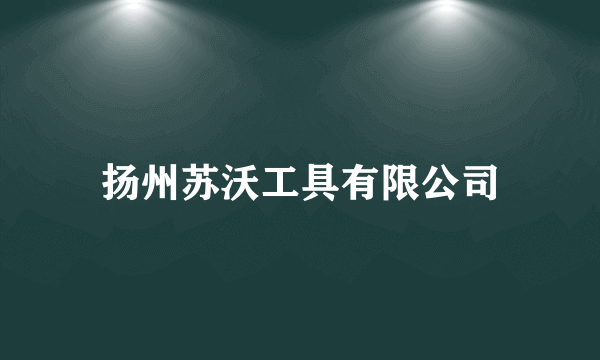 扬州苏沃工具有限公司