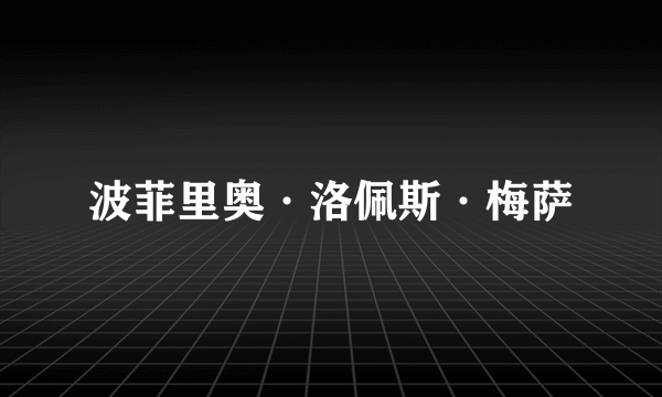 波菲里奥·洛佩斯·梅萨