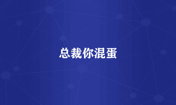 总裁你混蛋