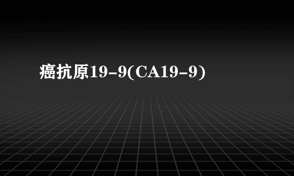 癌抗原19-9(CA19-9)