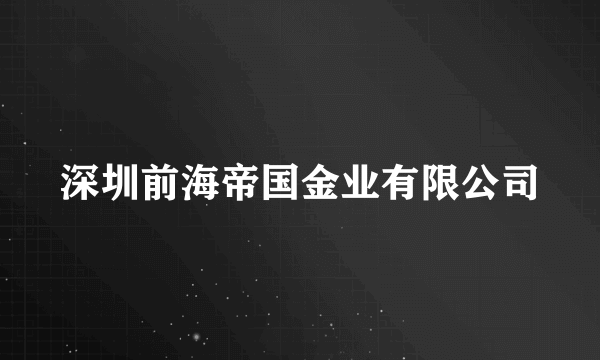 深圳前海帝国金业有限公司
