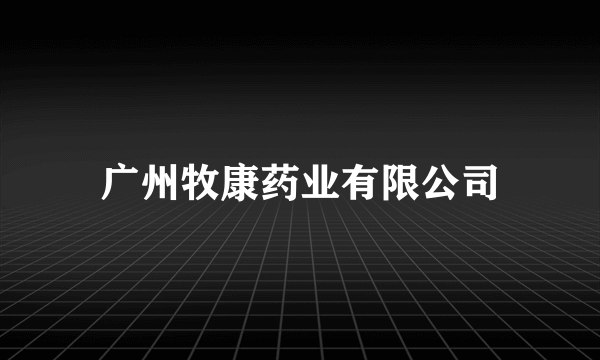 广州牧康药业有限公司