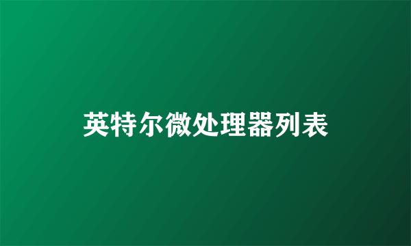 英特尔微处理器列表
