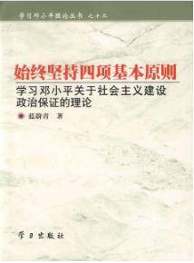 始终坚持四项基本原则