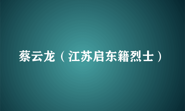 蔡云龙（江苏启东籍烈士）
