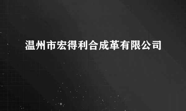 温州市宏得利合成革有限公司