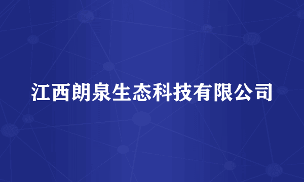 江西朗泉生态科技有限公司