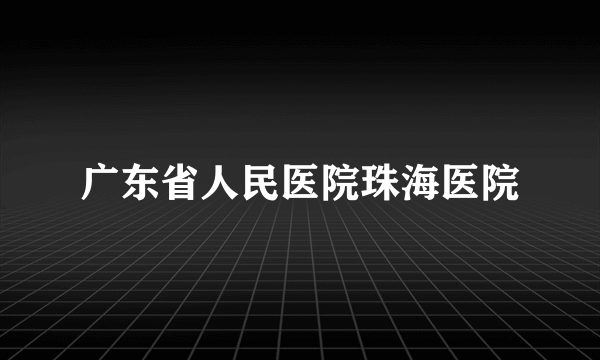 广东省人民医院珠海医院